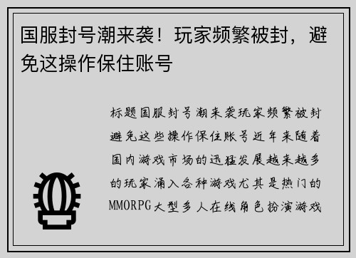 国服封号潮来袭！玩家频繁被封，避免这操作保住账号