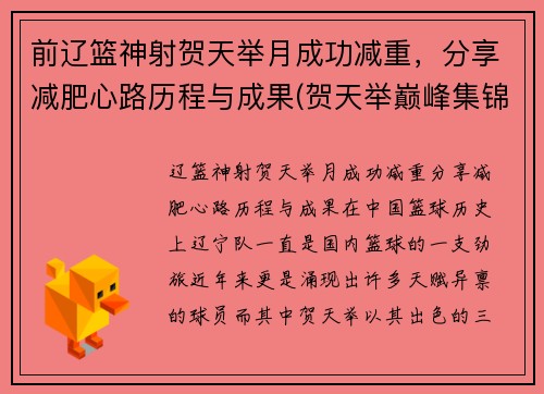 前辽篮神射贺天举月成功减重，分享减肥心路历程与成果(贺天举巅峰集锦视频)