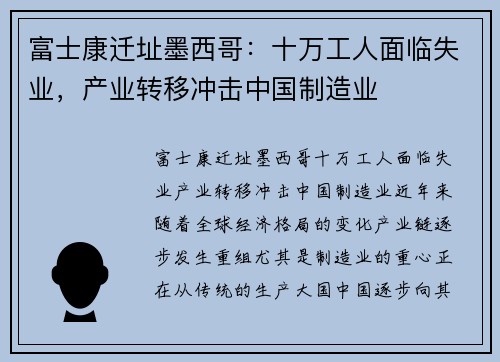 富士康迁址墨西哥：十万工人面临失业，产业转移冲击中国制造业