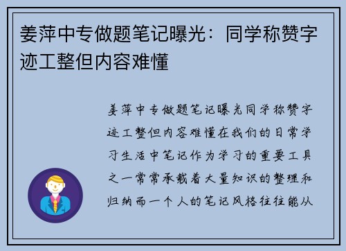 姜萍中专做题笔记曝光：同学称赞字迹工整但内容难懂