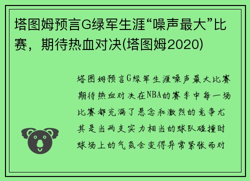 塔图姆预言G绿军生涯“噪声最大”比赛，期待热血对决(塔图姆2020)