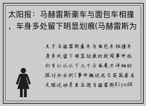 太阳报：马赫雷斯豪车与面包车相撞，车身多处留下明显划痕(马赫雷斯为什么不选择法国)