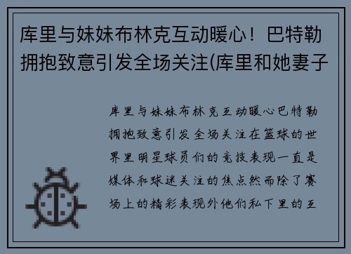 库里与妹妹布林克互动暖心！巴特勒拥抱致意引发全场关注(库里和她妻子)