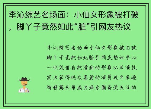 李沁综艺名场面：小仙女形象被打破，脚丫子竟然如此“脏”引网友热议