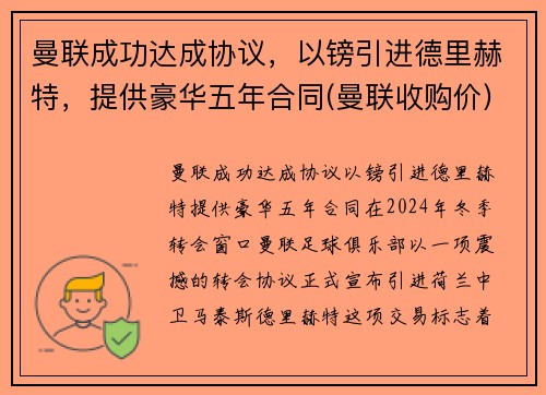 曼联成功达成协议，以镑引进德里赫特，提供豪华五年合同(曼联收购价)