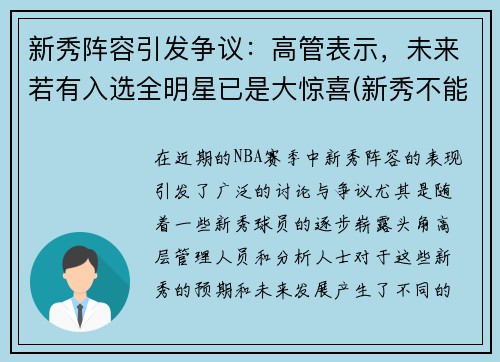 新秀阵容引发争议：高管表示，未来若有入选全明星已是大惊喜(新秀不能进全明星正赛)