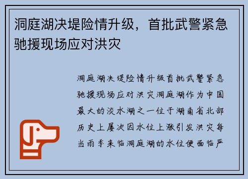 洞庭湖决堤险情升级，首批武警紧急驰援现场应对洪灾