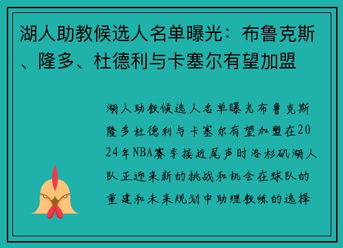 湖人助教候选人名单曝光：布鲁克斯、隆多、杜德利与卡塞尔有望加盟