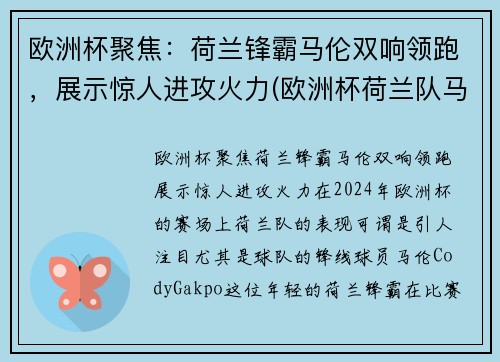 欧洲杯聚焦：荷兰锋霸马伦双响领跑，展示惊人进攻火力(欧洲杯荷兰队马其顿)