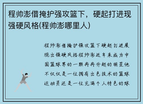 程帅澎借掩护强攻篮下，硬起打进现强硬风格(程帅澎哪里人)