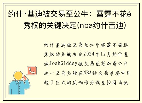 约什·基迪被交易至公牛：雷霆不花选秀权的关键决定(nba约什吉迪)