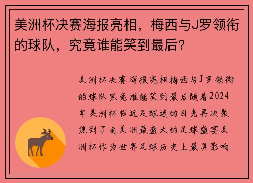 美洲杯决赛海报亮相，梅西与J罗领衔的球队，究竟谁能笑到最后？