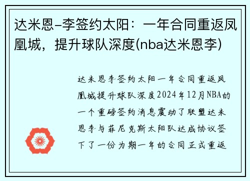 达米恩-李签约太阳：一年合同重返凤凰城，提升球队深度(nba达米恩李)