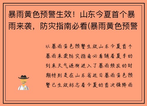 暴雨黄色预警生效！山东今夏首个暴雨来袭，防灾指南必看(暴雨黄色预警信号指在小时内本地将可能有暴雨发生)