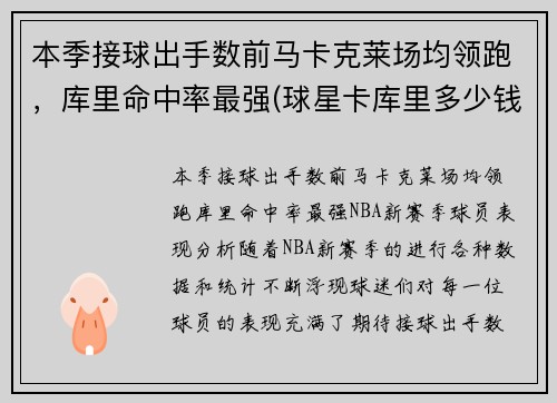 本季接球出手数前马卡克莱场均领跑，库里命中率最强(球星卡库里多少钱)