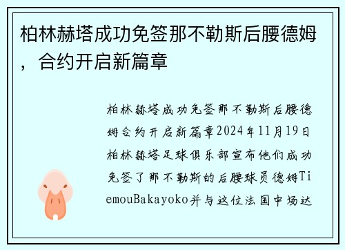 柏林赫塔成功免签那不勒斯后腰德姆，合约开启新篇章