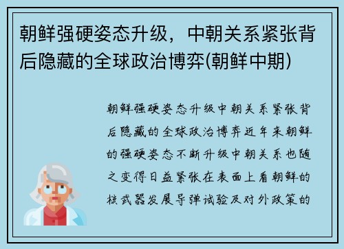 朝鲜强硬姿态升级，中朝关系紧张背后隐藏的全球政治博弈(朝鲜中期)
