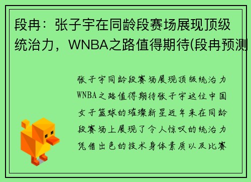 段冉：张子宇在同龄段赛场展现顶级统治力，WNBA之路值得期待(段冉预测总决赛)