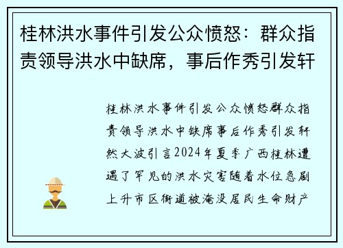 桂林洪水事件引发公众愤怒：群众指责领导洪水中缺席，事后作秀引发轩然大波