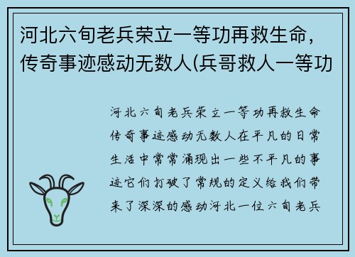 河北六旬老兵荣立一等功再救生命，传奇事迹感动无数人(兵哥救人一等功)