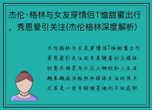 杰伦·格林与女友穿情侣T恤甜蜜出行，秀恩爱引关注(杰伦格林深度解析)