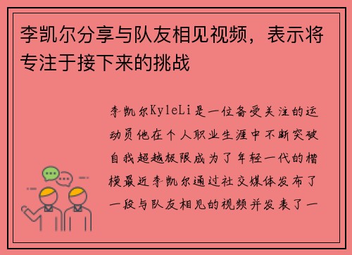 李凯尔分享与队友相见视频，表示将专注于接下来的挑战