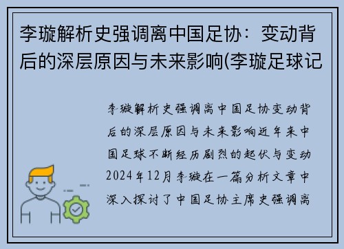 李璇解析史强调离中国足协：变动背后的深层原因与未来影响(李璇足球记者)