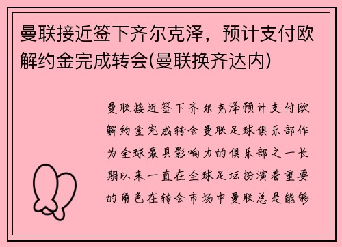 曼联接近签下齐尔克泽，预计支付欧解约金完成转会(曼联换齐达内)