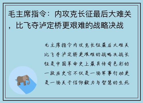 毛主席指令：内攻克长征最后大难关，比飞夺泸定桥更艰难的战略决战