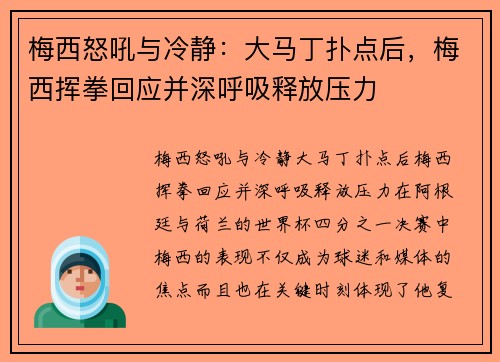 梅西怒吼与冷静：大马丁扑点后，梅西挥拳回应并深呼吸释放压力