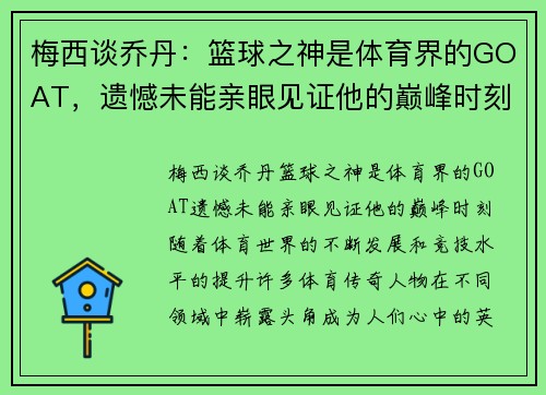 梅西谈乔丹：篮球之神是体育界的GOAT，遗憾未能亲眼见证他的巅峰时刻