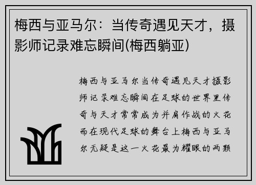 梅西与亚马尔：当传奇遇见天才，摄影师记录难忘瞬间(梅西躺亚)