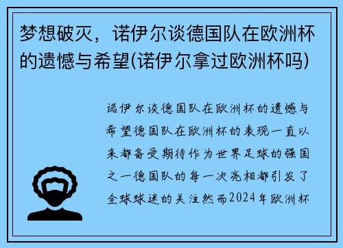 梦想破灭，诺伊尔谈德国队在欧洲杯的遗憾与希望(诺伊尔拿过欧洲杯吗)