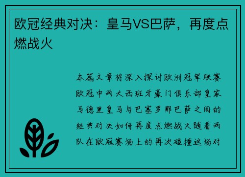 欧冠经典对决：皇马VS巴萨，再度点燃战火