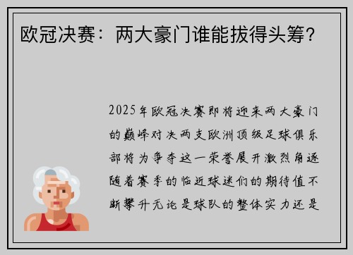 欧冠决赛：两大豪门谁能拔得头筹？