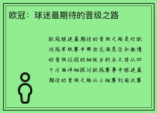 欧冠：球迷最期待的晋级之路
