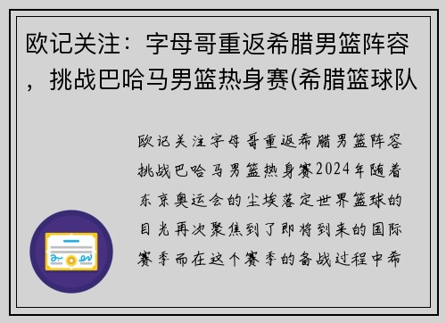 欧记关注：字母哥重返希腊男篮阵容，挑战巴哈马男篮热身赛(希腊篮球队字母哥)