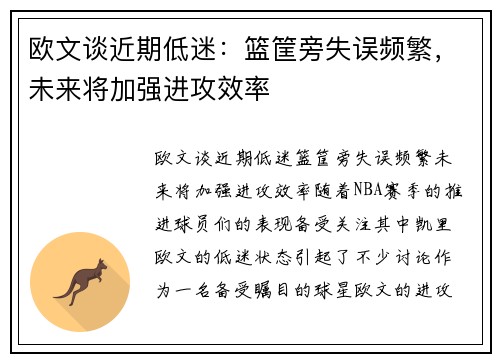 欧文谈近期低迷：篮筐旁失误频繁，未来将加强进攻效率