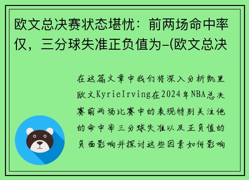 欧文总决赛状态堪忧：前两场命中率仅，三分球失准正负值为-(欧文总决赛得分)