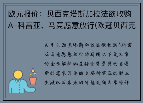 欧元报价：贝西克塔斯加拉法欲收购A-科雷亚，马竞愿意放行(欧冠贝西克塔斯)