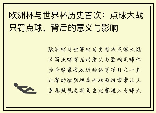 欧洲杯与世界杯历史首次：点球大战只罚点球，背后的意义与影响