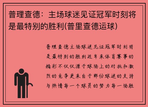 普理查德：主场球迷见证冠军时刻将是最特别的胜利(普里查德运球)