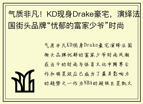 气质非凡！KD现身Drake豪宅，演绎法国街头品牌“忧郁的富家少爷”时尚风潮