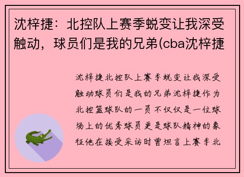 沈梓捷：北控队上赛季蜕变让我深受触动，球员们是我的兄弟(cba沈梓捷怎么了)