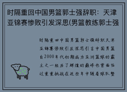 时隔重回中国男篮郭士强辞职：天津亚锦赛惨败引发深思(男篮教练郭士强去哪个队了)