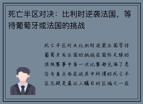 死亡半区对决：比利时逆袭法国，等待葡萄牙或法国的挑战