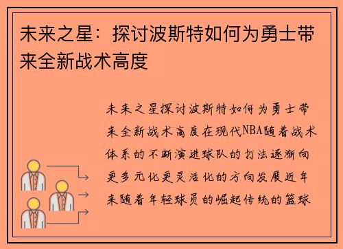 未来之星：探讨波斯特如何为勇士带来全新战术高度