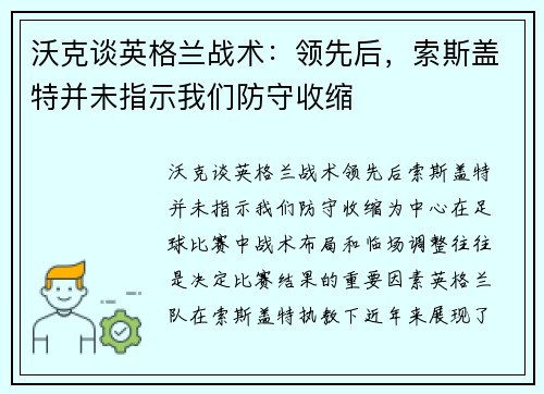 沃克谈英格兰战术：领先后，索斯盖特并未指示我们防守收缩