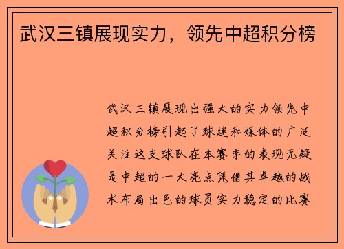 武汉三镇展现实力，领先中超积分榜