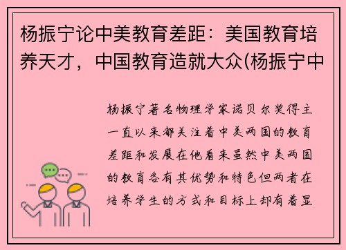 杨振宁论中美教育差距：美国教育培养天才，中国教育造就大众(杨振宁中美大学生)